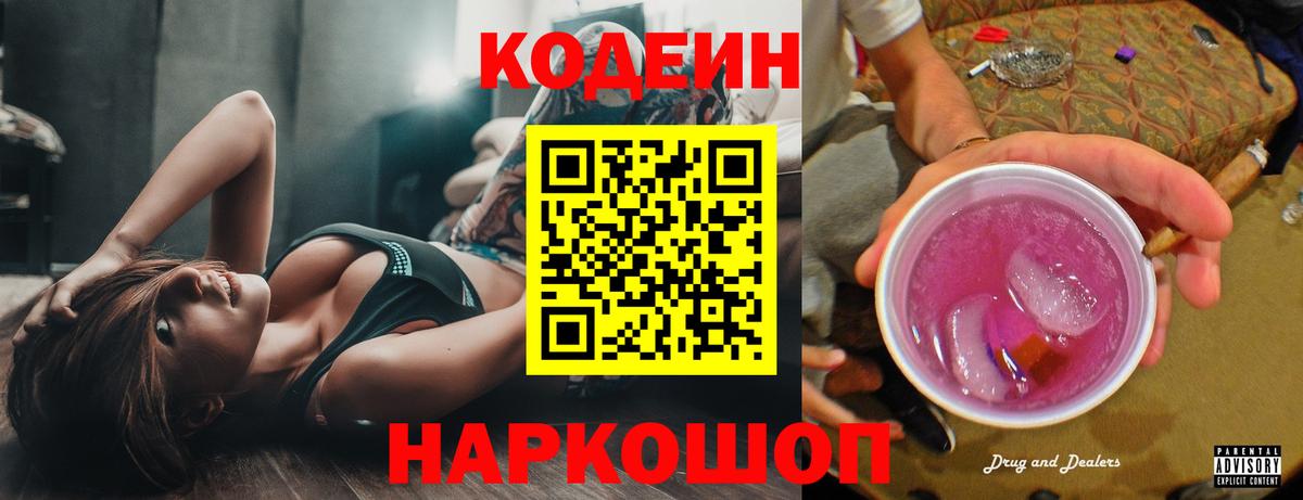 Codein напиток Lean (лин) Аксай